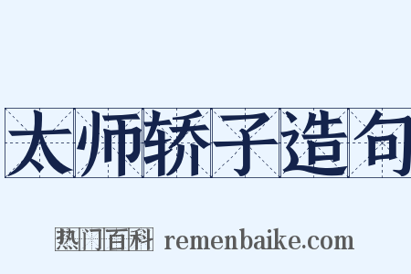 太师轿子造句是什么意思的图片